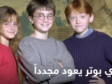 احتفالاً بمرور 20 عام على إصدار الفيلم الأول.. هاري بوتر يعود مجدداً