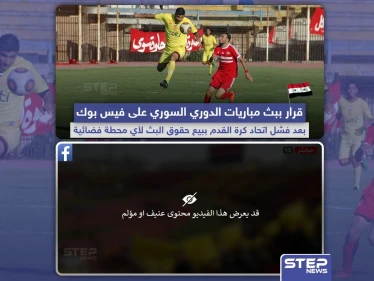 هل سيسمح فيسبوك ببث مباريات الدوري السوري؟