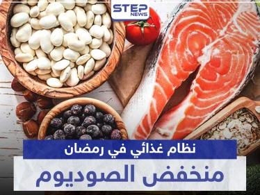 عليك اتباع شروط نظام غذائي منخفض الصوديوم في رمضان.. استغله لهذه الفوائد
