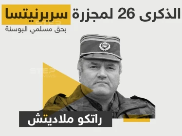الذكرى 26 لأبشع المجازر بحق المسلمين في العالم... تعرف على مرتكبها