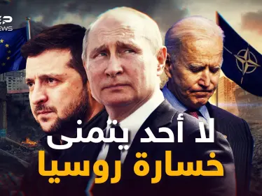 ماذا لو خسرت روسيا الحرب في أوكرانيا! ربما يفاجئك الأمر.. الغرب لا يريد هذا ولا يريد سقوط بوتين - وكالة ستيب نيوز