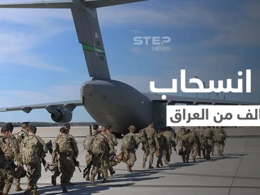 العراق يعلن رسمياً بدء انسحاب قوات "التحالف الدولي".. وميليشيا عراقية ترد على دعوة لتسليم السلاح للحكومة