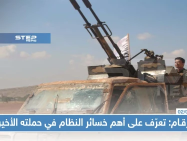 بالأرقام: تعرّف على أهم خسائر النظام السوري بالأرواح والعتاد في حملته الأخيرة على الشمال المحرر!!