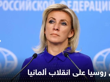 الخارجية الروسية تعلق على محاولة الانقلاب في ألمانيا.. ماذا قالت زاخاروفا؟