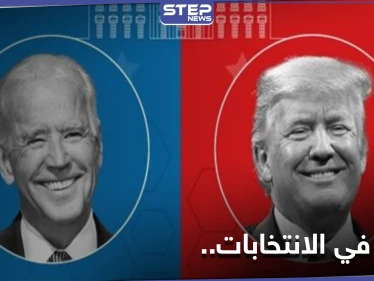 الأنظار نحو الانتخابات الأمريكية.. إليك ما دعا إليه بايدن وقاله ترامب ساخراً
