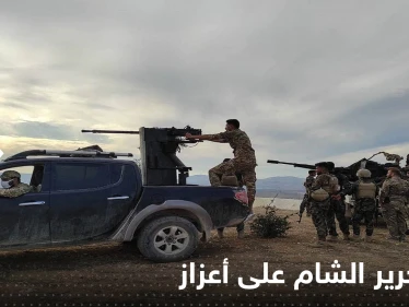 بالفيديو: المعارك تحتدم.. عين تحرير الشام على أعزاز أكبر معاقل المعارضة الموالية لتركيا شمال سوريا
