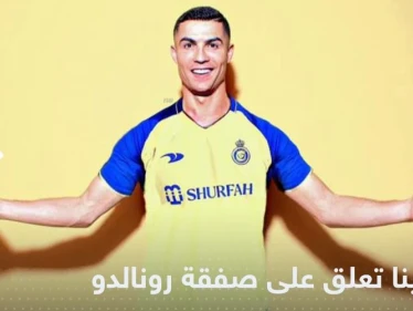 شاهد|| أول تعليق من جورجينا على تعاقد رونالدو مع النصر.. والكشف عن تفاصيل صفقة الدون