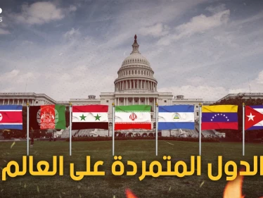 دول ضربت بزعامة أمريكا للعالم عرض الحائط وقالت لا للنظام العالمي.. فمن هي؟