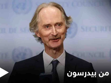 بالتوزاي مع الضغط الروسي.. بيدرسون يقترح خطة لـ "صياغة الدستور السوري"