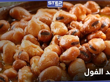 الفول المدمس... فوائد كثيرة لأحد أكثر الأطعمة شعبيًة بالوطن العربي