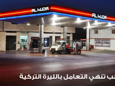 شركة "وتد" للمحروقات تتخلى عن الليرة التركية وتتجه للدولار وتصدر لائحة أسعار جديدة
