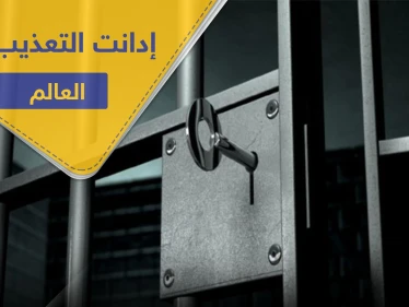 في اليوم العالمي لضحايا التعذيب.. قرار أمريكي يطال أكثر من 10 أنظمة بينها النظام السوري