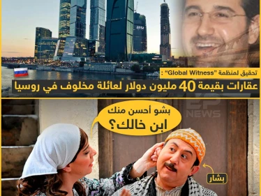 عقارات بقيمة 40 مليون دولار لعائلة مخلوف في روسيا !