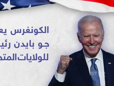 الكونغرس الأمريكي يصادق على فوز جو بايدن بالرئاسة الأمريكية