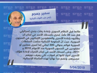 متداول|| سمير جعجع: طالما أنَّ النظام السوري قبل بإعادة رفات الجندي الإسرائيلي، فمن الواجب التحرك لاستعادة الأسرى اللبنانيين في سجون الأسد