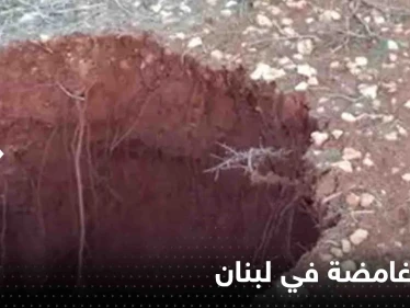   ظهور حفرة غامضة في لبنان بعمق 12 متراً