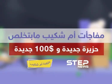 الحلقة الخامسة عشر || حزورة أم شكيب