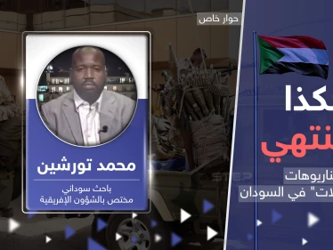 سيناريوهات حسم معارك السودان.. خبير يكشف مآلات "حرب الجنرالات"