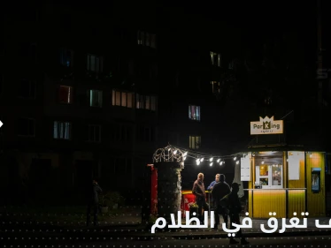 وسط قيود غير مسبوقة.. كييف تغرق في الظلام