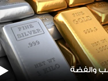 منها نفسي.. خبيرة تكشف عن أسباب غلاء الذهب عشرات المرات مقابل الفضة