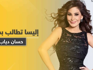 الفنانة اللبنانية إليسا تطالب رئيس الحكومة اللبنانية بترك منصبه