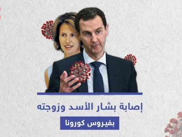 فيروس كورونا يصيب بشار الأسد وزوجته أسماء الأخرس