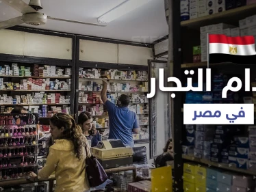 مطالب بإعدام بعض التجار في مصر لردع أصحاب المطامع ... ما قصة الأدوية المغشوشة؟