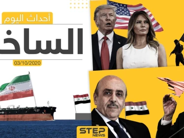 أهم أخبار اليوم في سوريا والعالم- السبت 03/10/2020