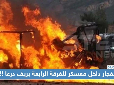 انفجار داخل معسكر للفرقة الرابعة بريف درعا وإصابة "عقيد" وعناصر آخرين