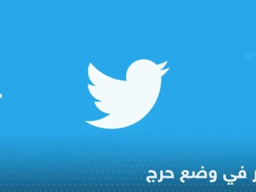 تويتر في وضع "حرج".. صحيفة تكشف التفاصيل