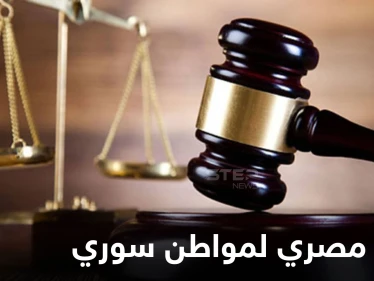 السلطات المصرية تحكم على مواطن سوري بــ"الإعدام شنقاً".. والإعلام يكشف تهمته