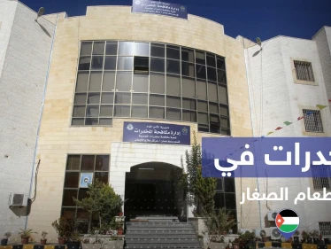 هل حقا تناول الصغار المخدرات بوجبات طعامهم في الأردن.. إليك القصة