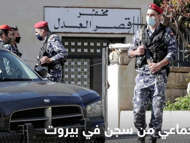 فرار جماعي لموقوفين من سجن في بيروت وأحدهم يثير ضجة بتعليق ساخر