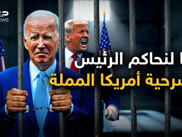 بعد ترامب يحاكمون بايدن.. لماذا تفضح أمريكا رؤسائها؟ وماذا يجري فيها؟