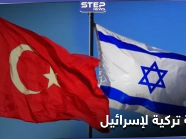 الكشف عن رسالة تركية وُجِّهَت لإسرائيل تُبدي استعداد أنقرة لتبادل السفراء