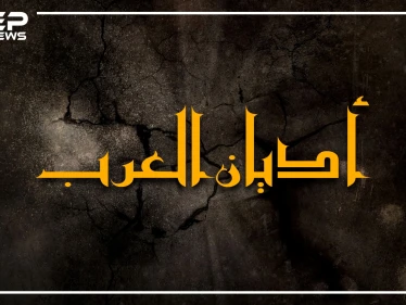 أشخاص يعيشون بيننا ويتكلمون لغتنا يعبدون الشمس والنجوم وآخرون يعبدون شخصيات من التاريخ .. أديان وطوائف عربية ربما لم تسمع بها من قبل.