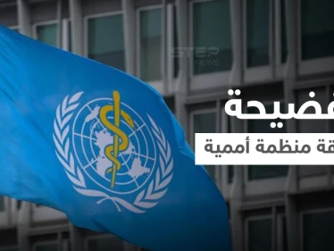 فضيحة تطال موظفي الصحة العالمية بعد بلاغ من 50 امرأة و7 دول تصدر بياناً
