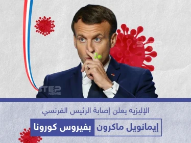 الرئاسة الفرنسية تُعلن عن إصابة إيمانويل ماكرون بفيروس كورونا
