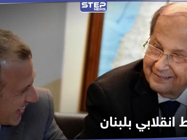 مخطط انقلابي في لبنان ومصادر تكشف دور الرئيس ميشال عون وصهره جبران باسيل