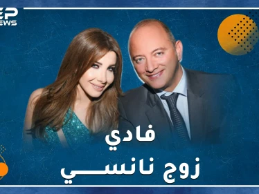 فادي الهاشم زوج نانسي أهداها قصر شاكيرا، هل هو مجرم يتاجر بالأعضاء البشرية أم طبيب وسيم مرموق