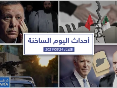 أهم أخبار اليوم في الوطن العربي والعالم- الثلاثاء 24/08/2021