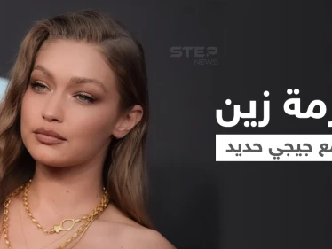 آخر تطورات أزمة جيجي حديد وزين مالك بعد اتهام الأخير بضرب والدتها وإخضاعه لدورة التحكم بالغضب