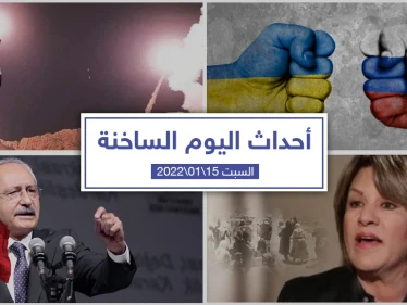 أهم أخبار اليوم في الوطن العربي والعالم- السبت 15/01/2022