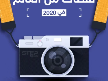 في اليوم العالمي للتصوير إليك أبرز اللقطات من الأحداث في العالم
