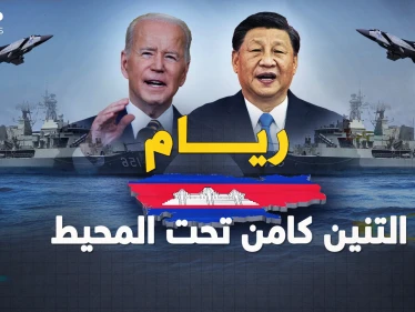 من ريام في كمبوديا..التنين في أول قاعدة بالمحيط بانتظار ساعة صفر حرب بحر الصين