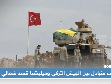 قصف متبادل بين الجيش التركي وميليشيا قسد شمالي حلب