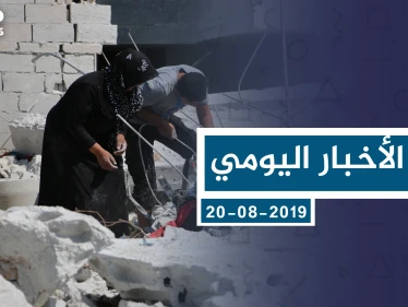 موجز أخبار الوضع السوري ليوم الثلاثاء 20-8-2019