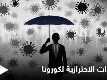 جائحة كورونا... تشديد القيود بعدد من البلدان العربية واحتفالات بأوروبا بعد تخفيفها