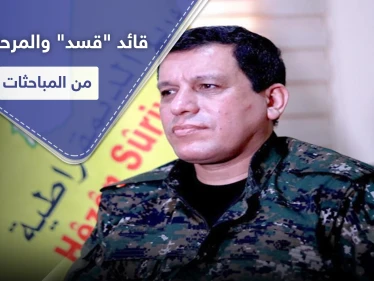 قائد ميليشيا "قسد" يتحدث عن المرحلة الثانية من مباحثاتٍ هامة تجري شمال شرق سوريا