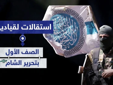 استقالات لقياديي الصف الأول بـ"هيئة تحرير الشام" وهذه أسبابها..